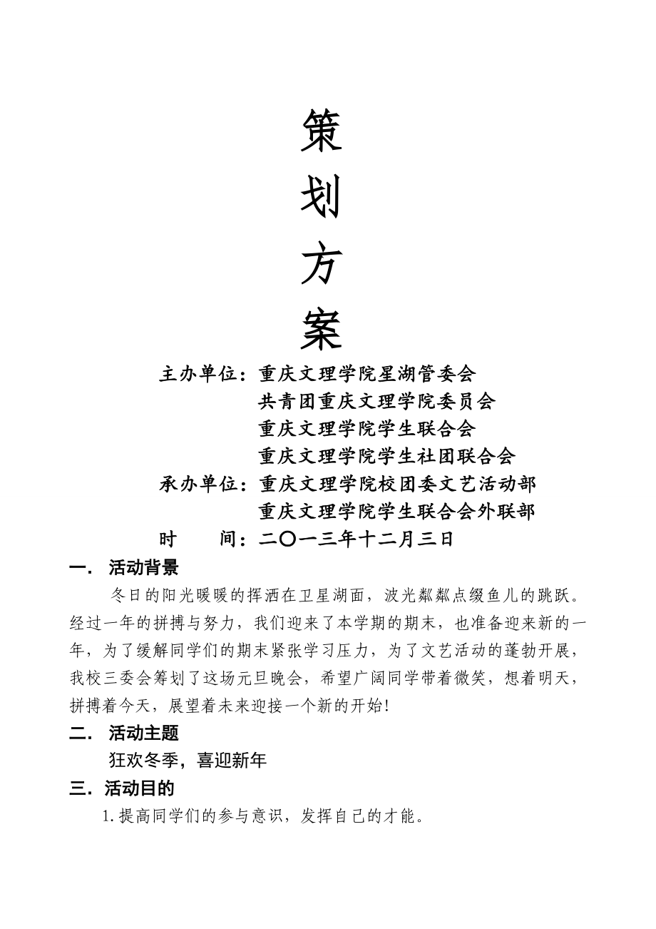 重庆文理学院元旦晚会2023-策划方案_第1页