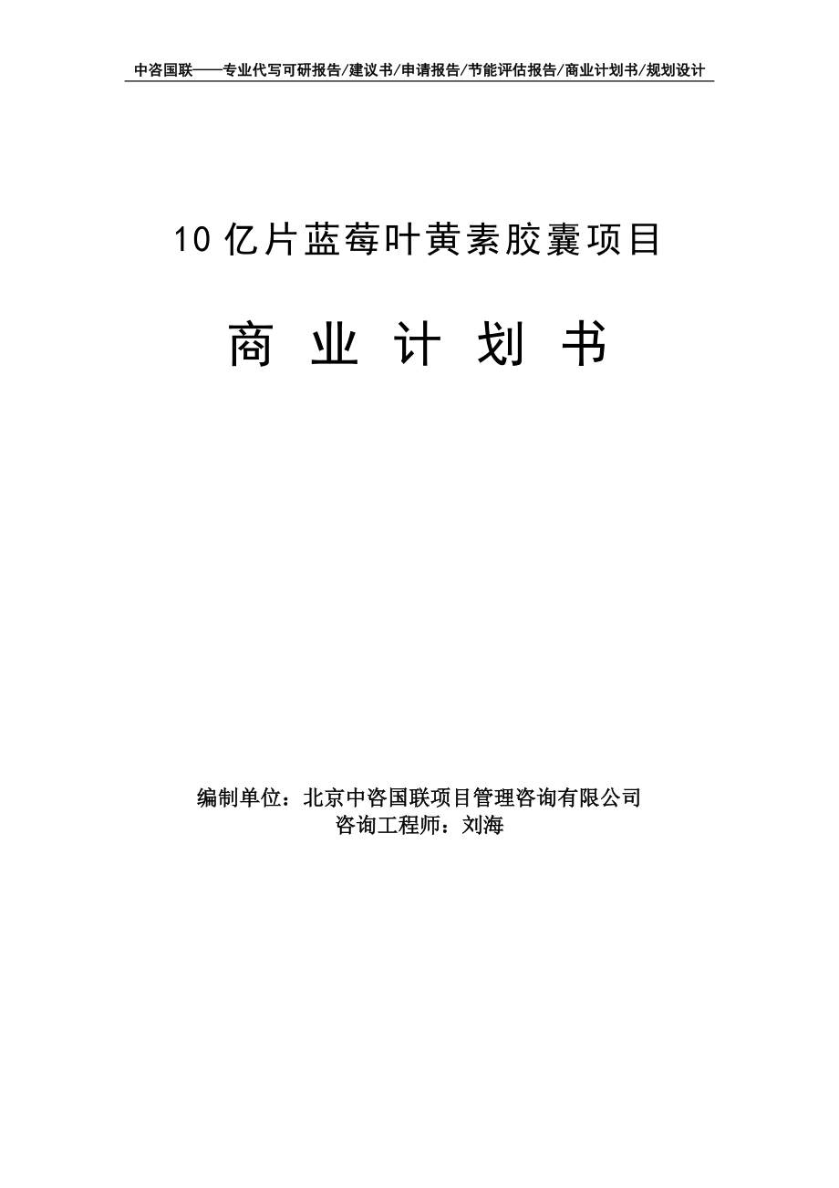 10亿片蓝莓叶黄素胶囊项目商业计划书写作模板-融资招商_第1页