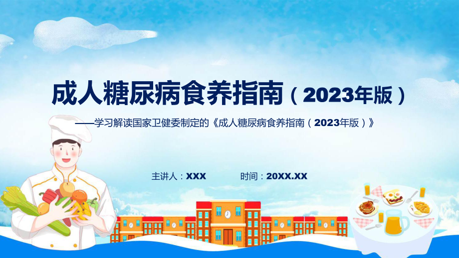 成人糖尿病食养指南（2023年版）学习解读含内容ppt_第1页