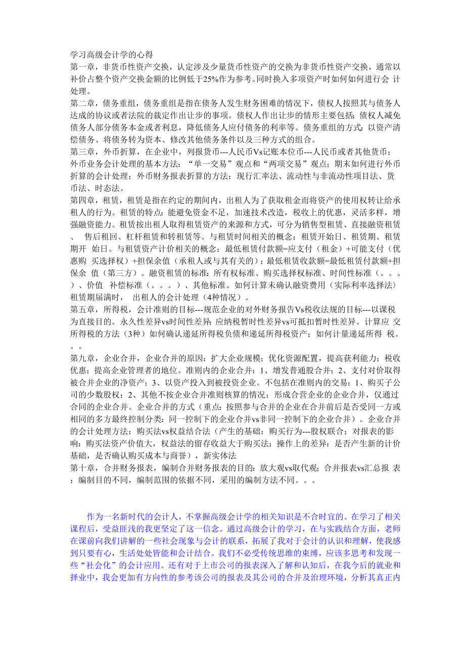 学习高级会计学的心得_第1页