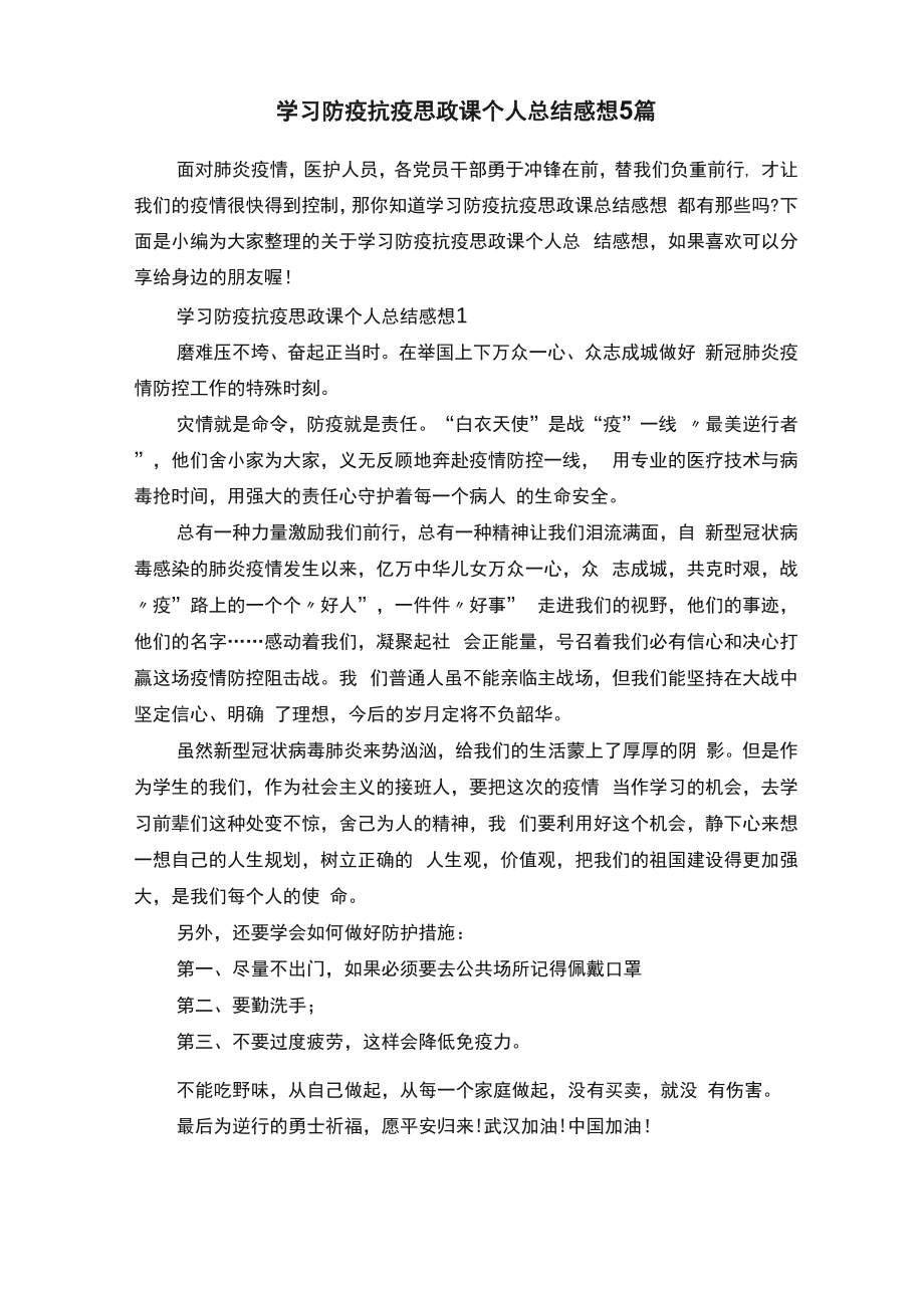 学习防疫抗疫思政课个人总结感想5篇_第1页