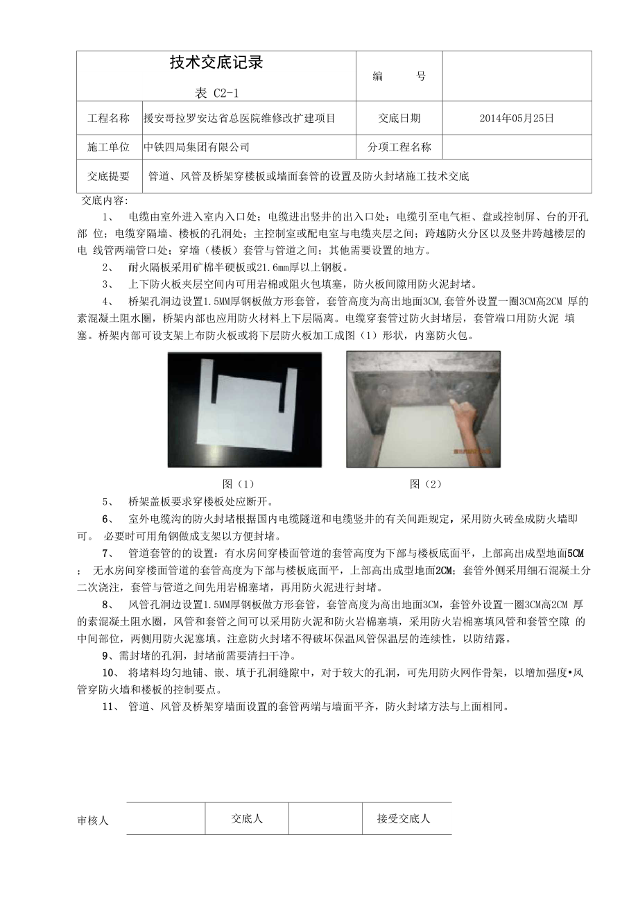 管道及桥架穿楼板洞施工技术交底_第1页