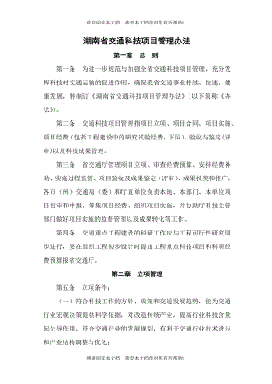 湖南省交通科技项目管理办法
