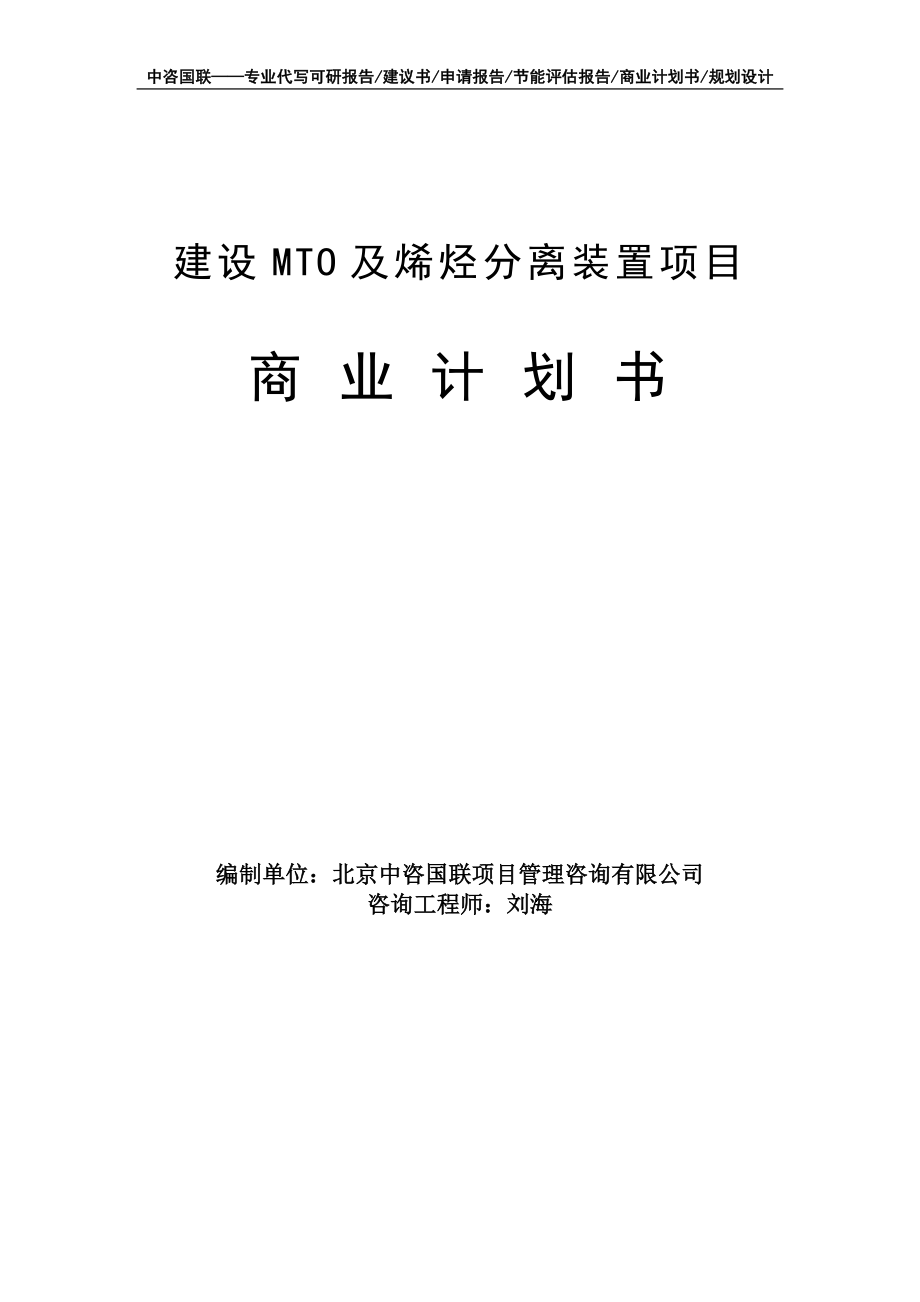 建设MTO及烯烃分离装置项目商业计划书写作模板-融资招商_第1页