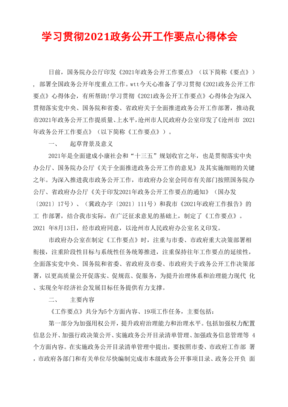 学习贯彻2021政务公开工作要点心得体会_第1页