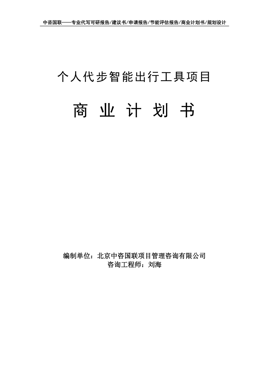 个人代步智能出行工具项目商业计划书写作模板-融资招商_第1页