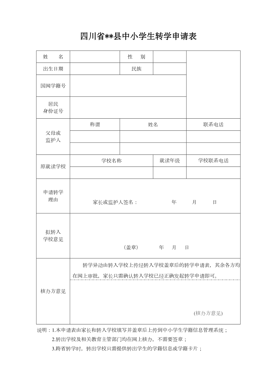 四川省中小学生转学申请表_第1页