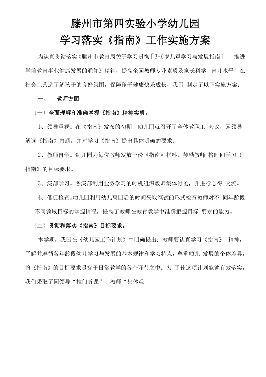 学习落实《指南》工作实施方案_第1页