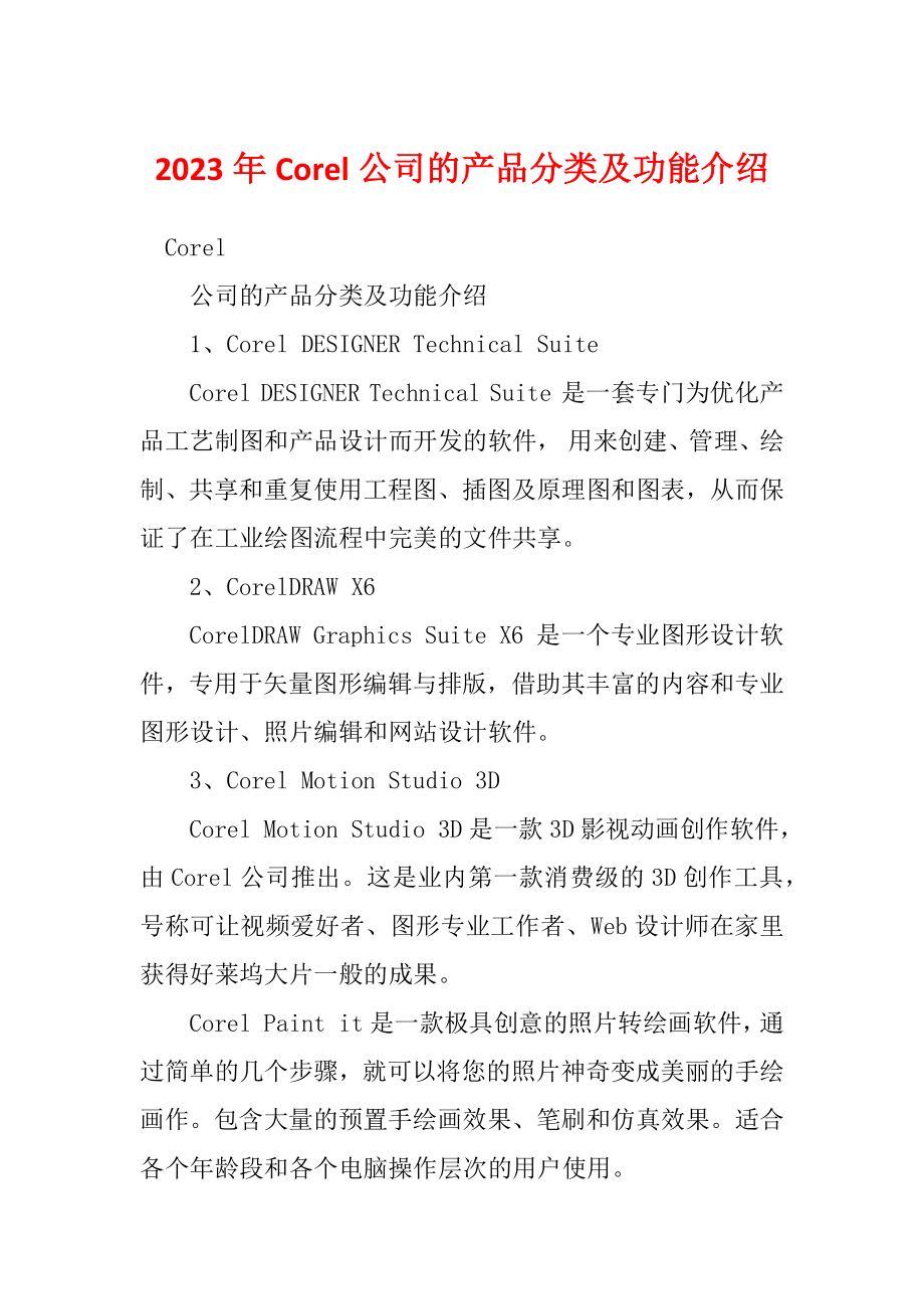 2023年Corel公司的产品分类及功能介绍_第1页