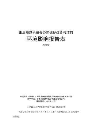 重庆啤酒永州分公司锅炉煤改气项目环境影响报告表