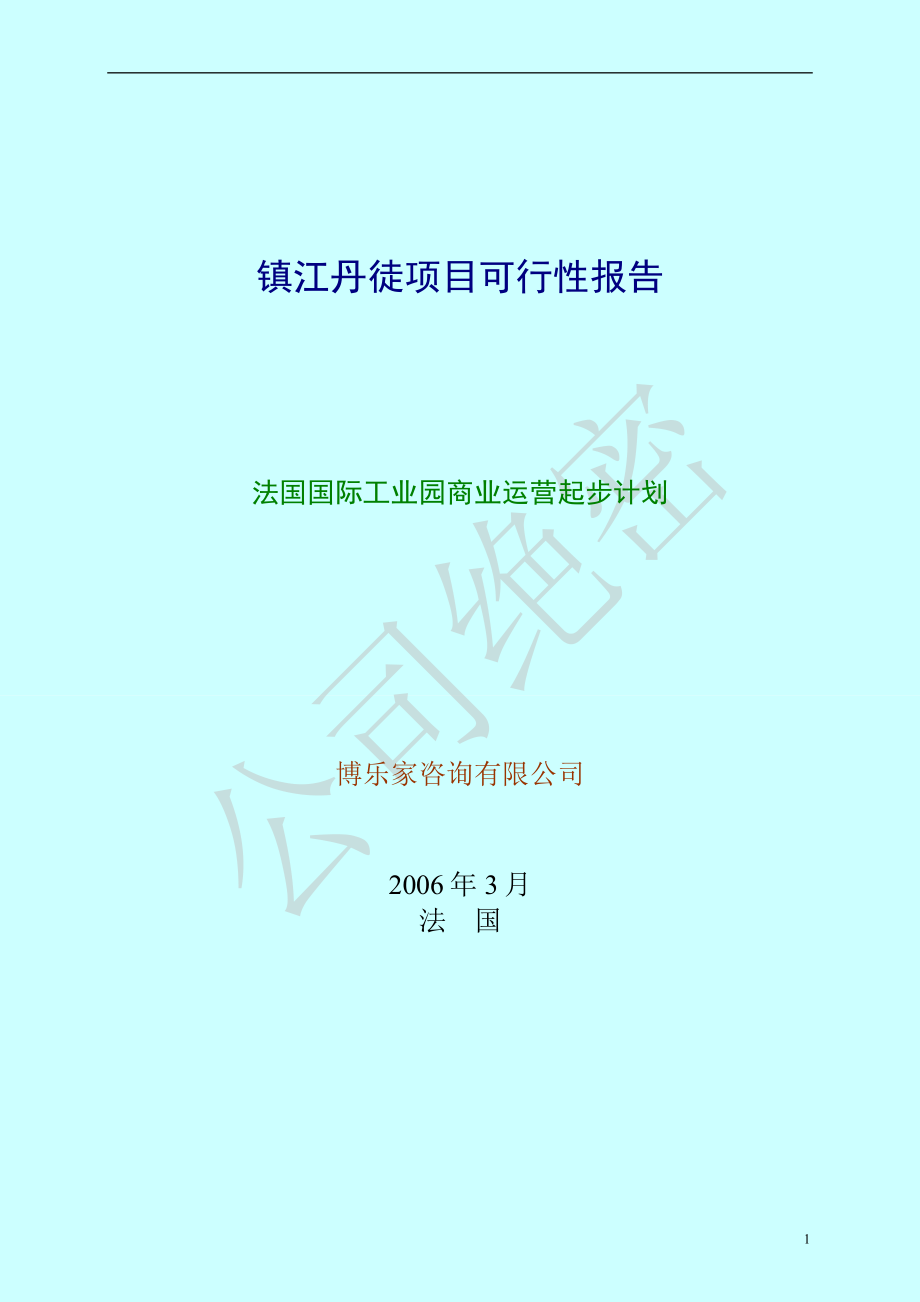 《商业计划-可行性报告》镇江丹徒项目可行性报告_第1页