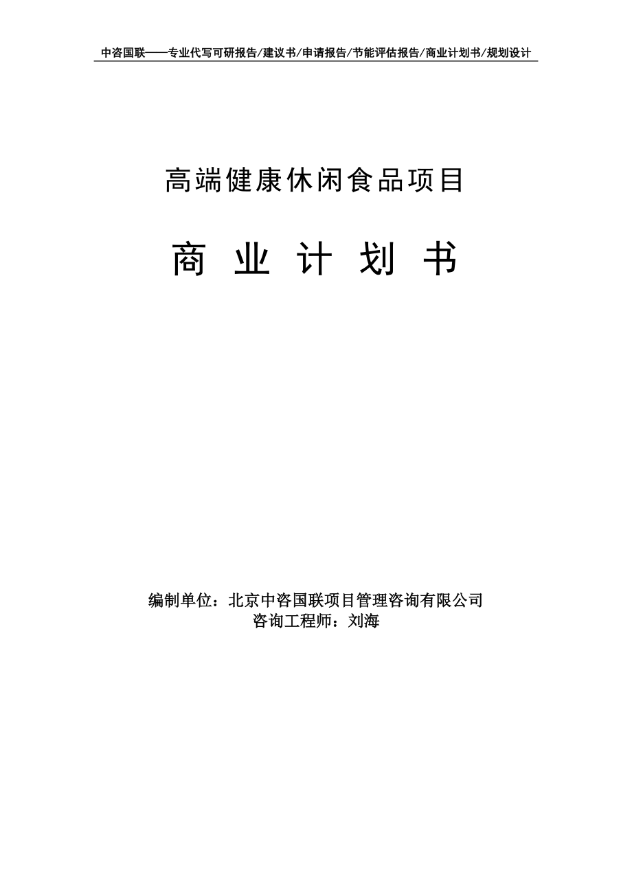 高端健康休闲食品项目商业计划书写作模板-融资招商_第1页