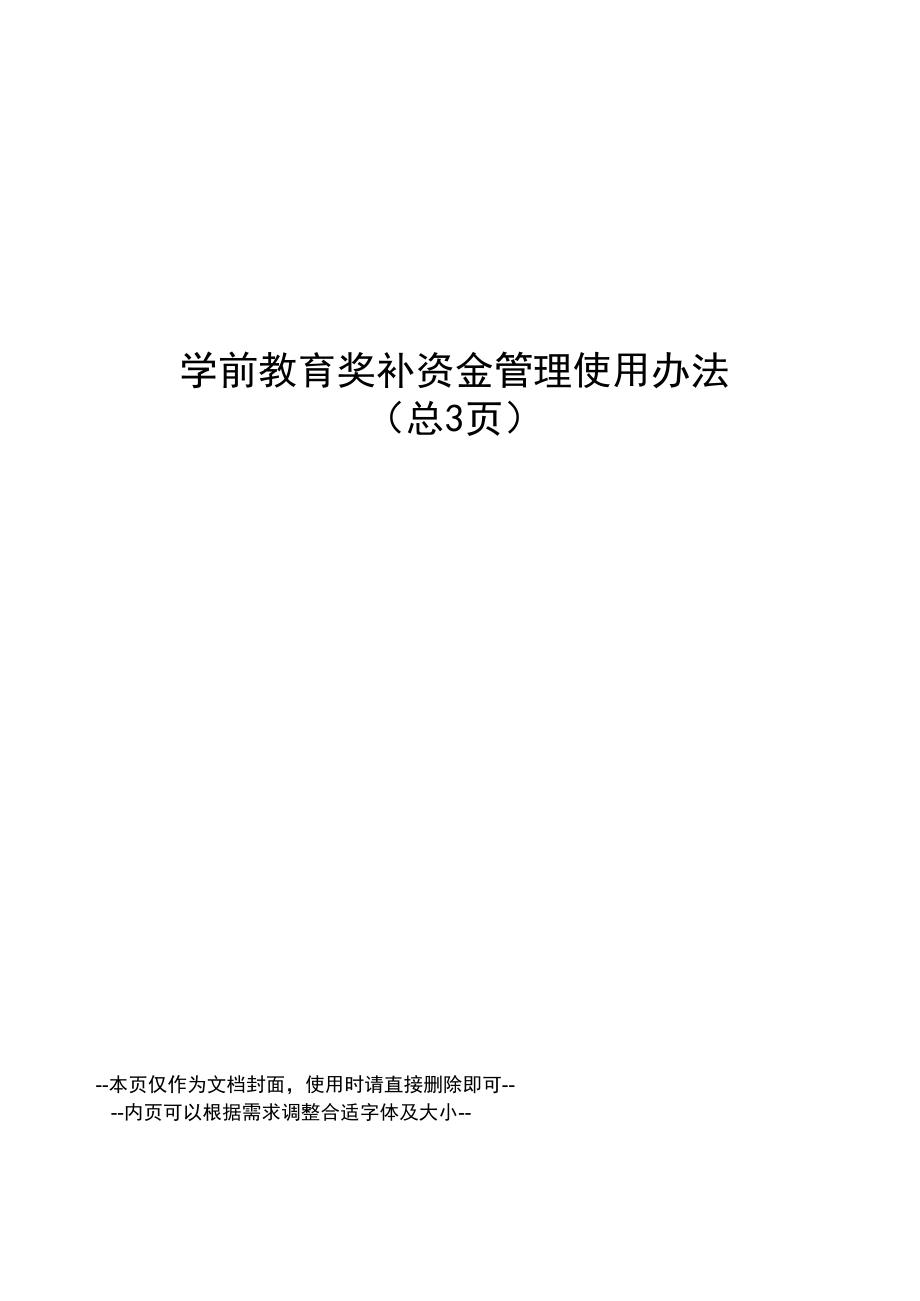 学前教育奖补资金管理使用办法_第1页