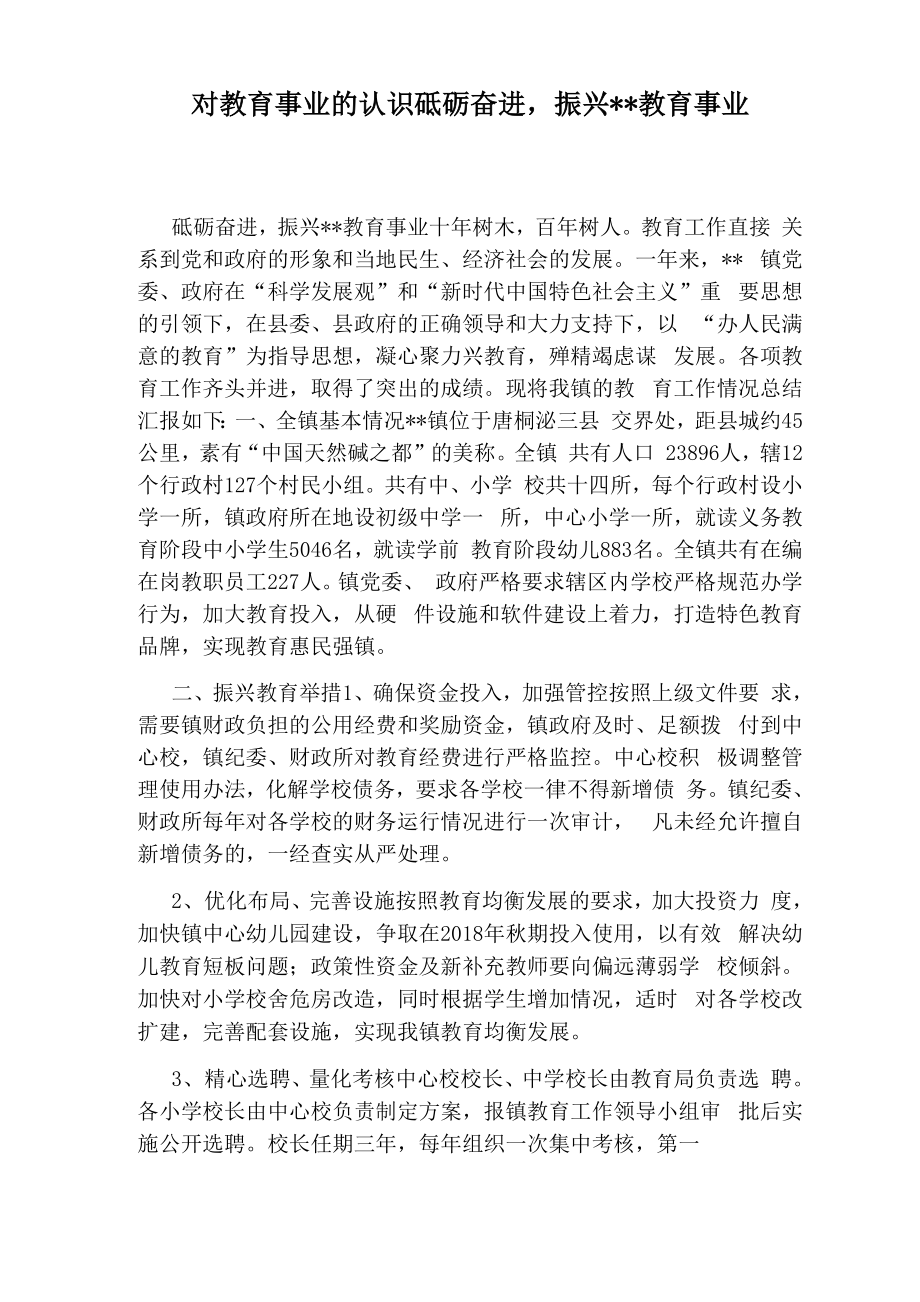 对教育事业的认识砥砺奋进振兴：：教育事业_第1页