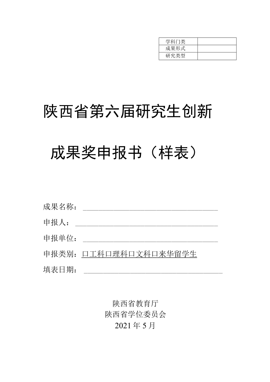 陕西省第六届研究生创新成果奖申报书样表_第1页