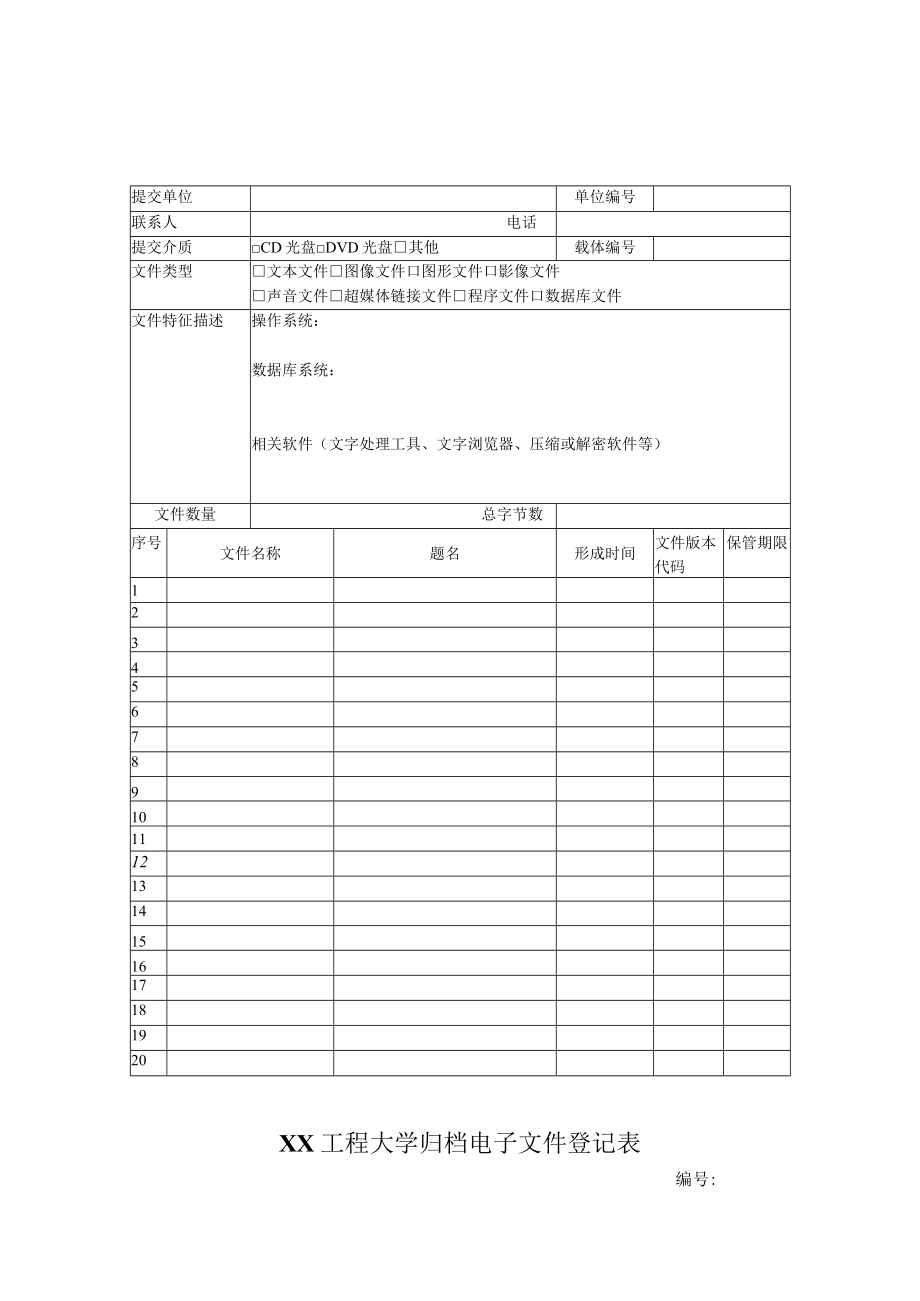 XX工程大学归档电子文件登记表_第1页