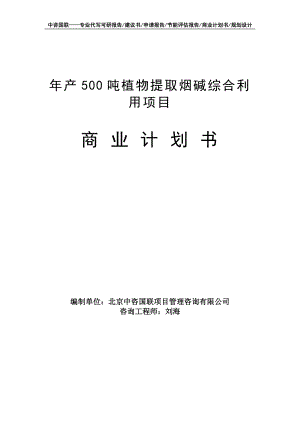 年产500吨植物提取烟碱综合利用项目商业计划书写作模板-融资招商