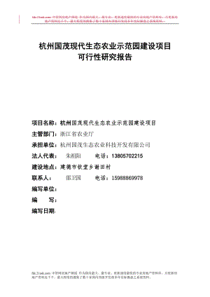 《商业计划-可行性报告》2007年杭州市国茂现代生态农业示范园建设项目可行性研究报告