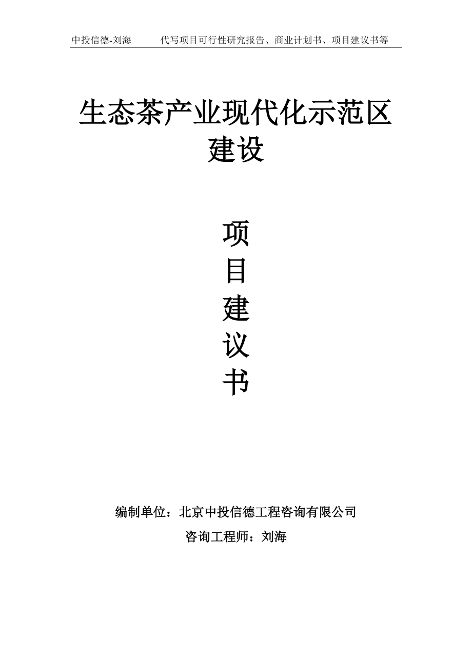 生态茶产业现代化示范区建设项目建议书-写作模板_第1页