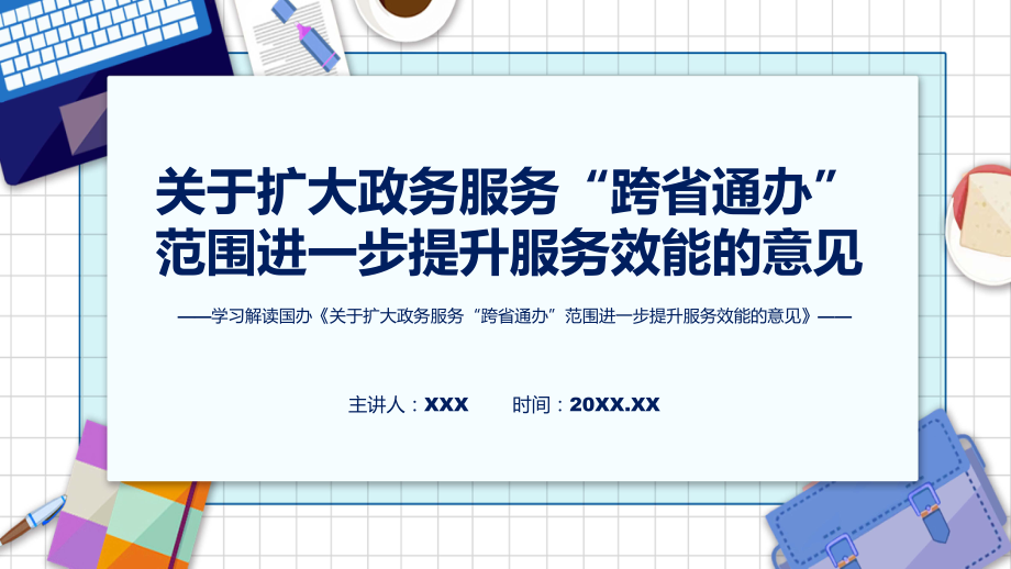 详细解读关于扩大政务服务“跨省通办”范围进一步提升服务效能的意见含内容ppt_第1页