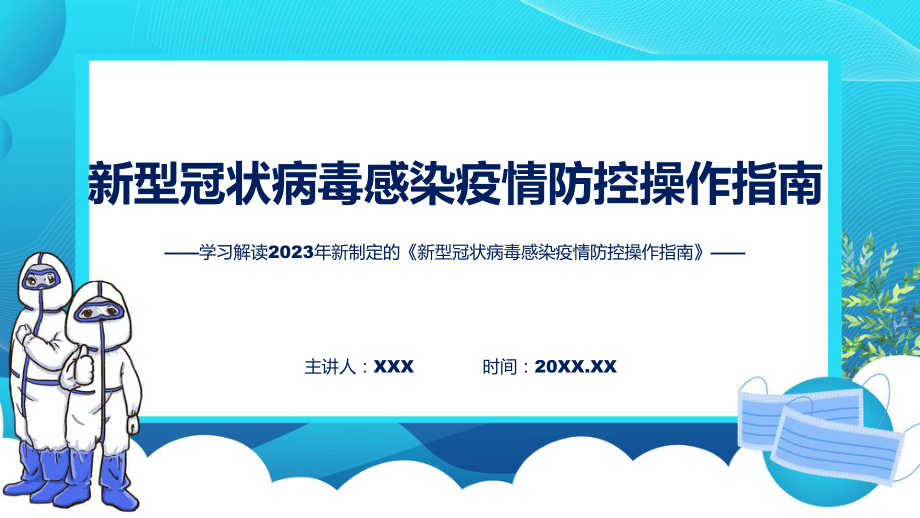 详解宣贯新型冠状病毒感染疫情防控操作指南含内容ppt_第1页