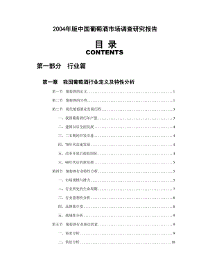 《商业计划-可行性报告》2004年版中国葡萄酒市场调查研究报告