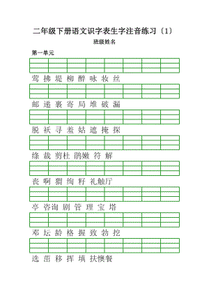 部编版二年级下册语文生字注音练习2023.2