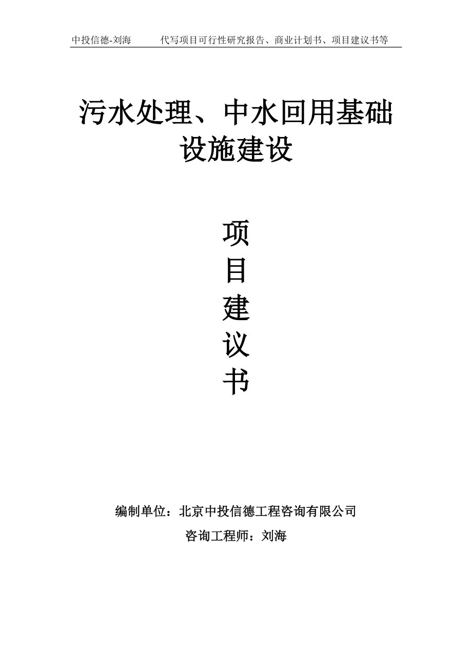 污水处理、中水回用基础设施建设项目建议书-写作模板_第1页