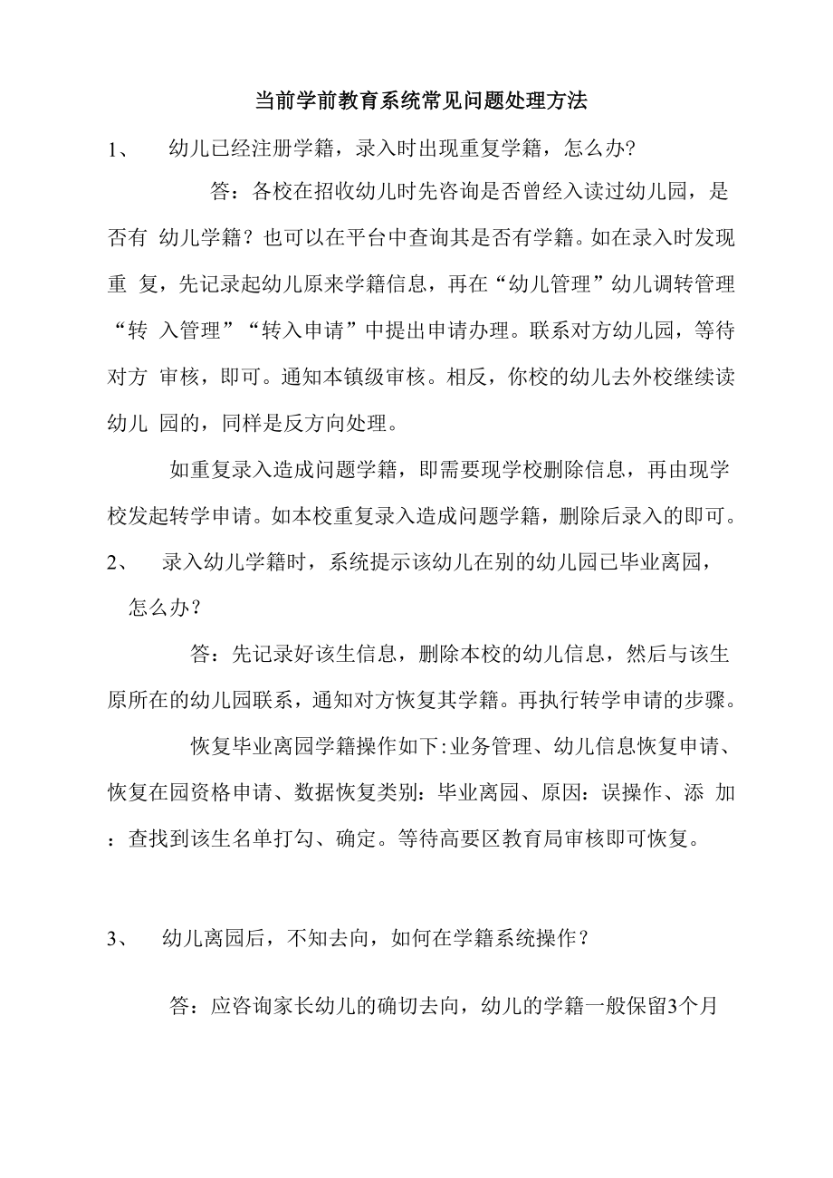 学前教育管理系统常见问题处理方法_第1页