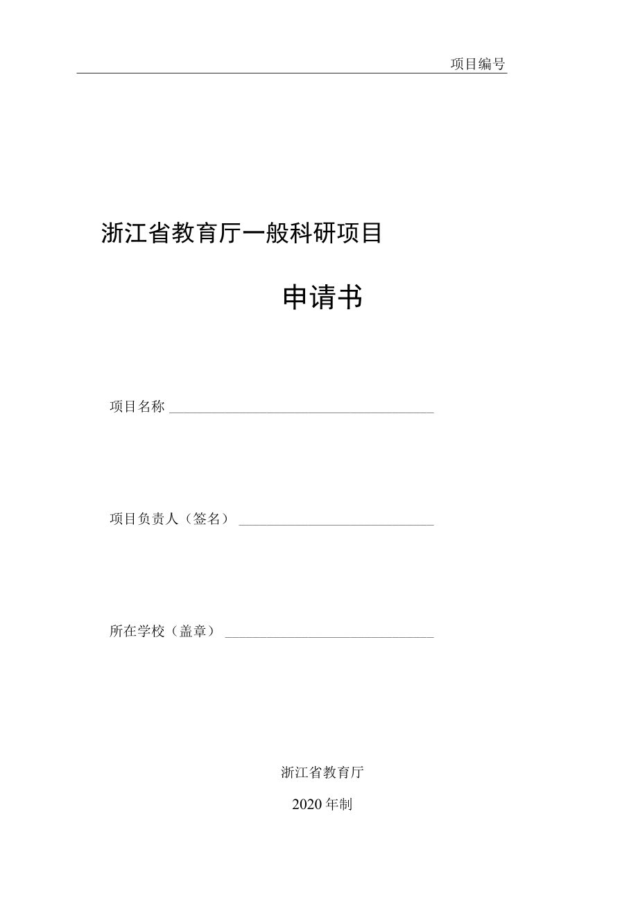 项目浙江省教育厅一般科研项目申请书_第1页