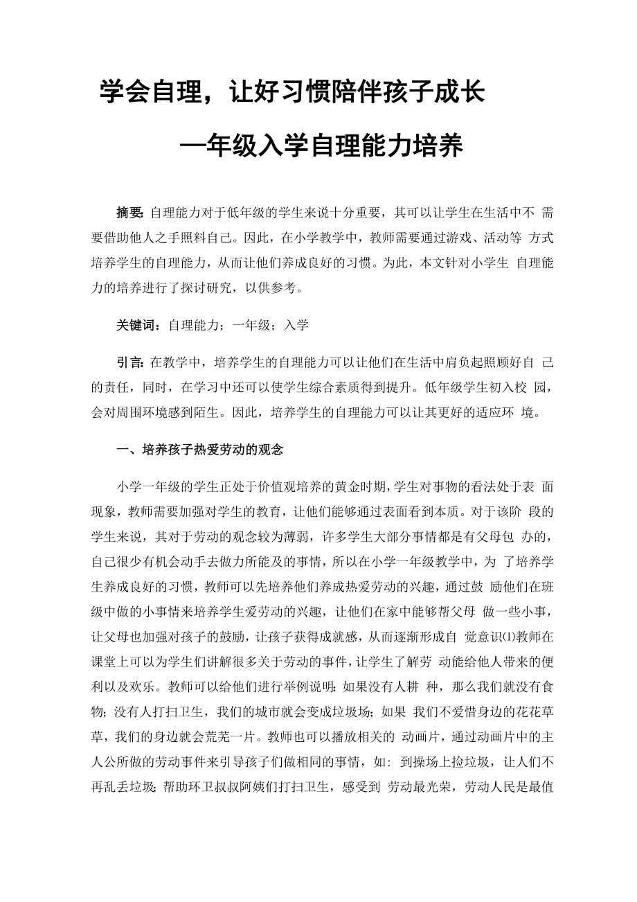 学会自理让好习惯陪伴孩子成长_第1页