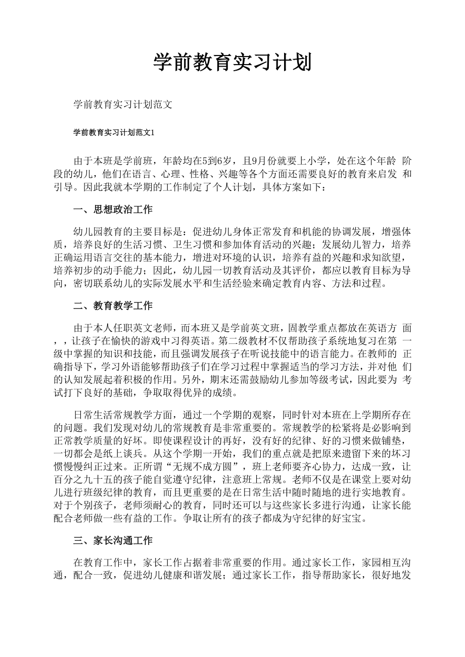 学前教育实习计划_第1页