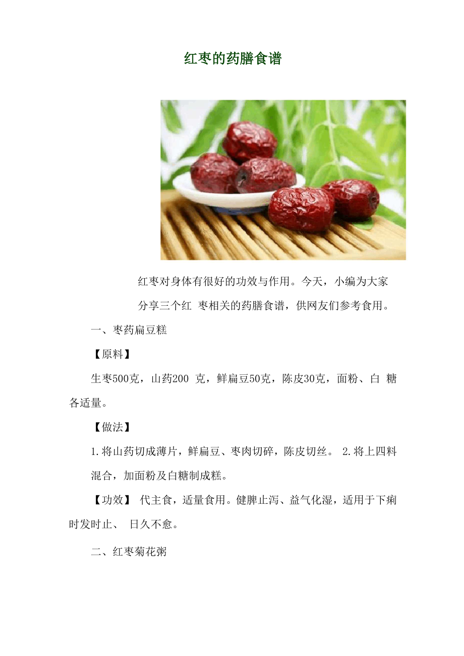 红枣的药膳食谱_第1页