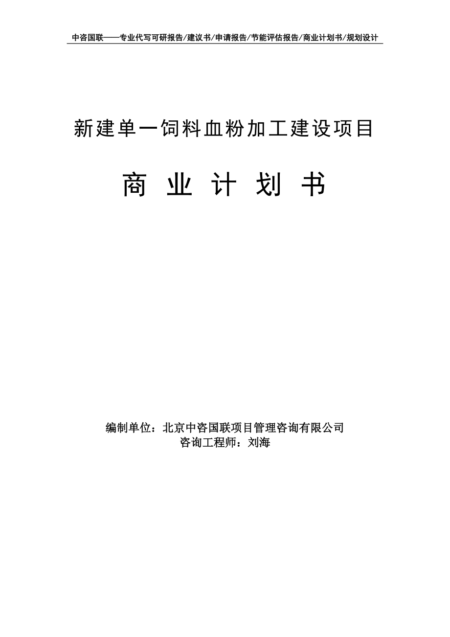 新建单一饲料血粉加工建设项目商业计划书写作模板-融资招商_第1页