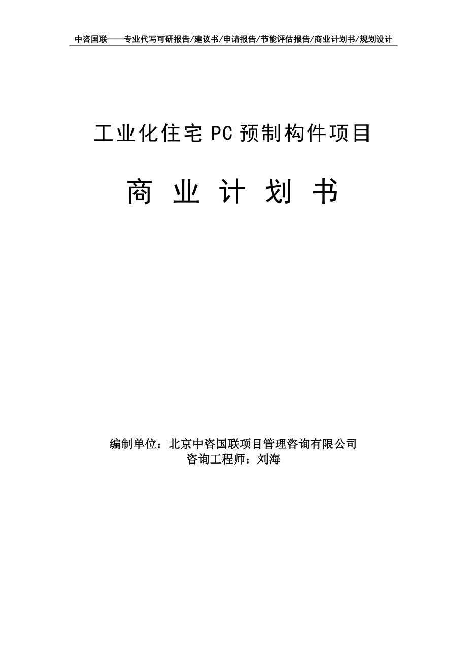 工业化住宅PC预制构件项目商业计划书写作模板-融资招商_第1页