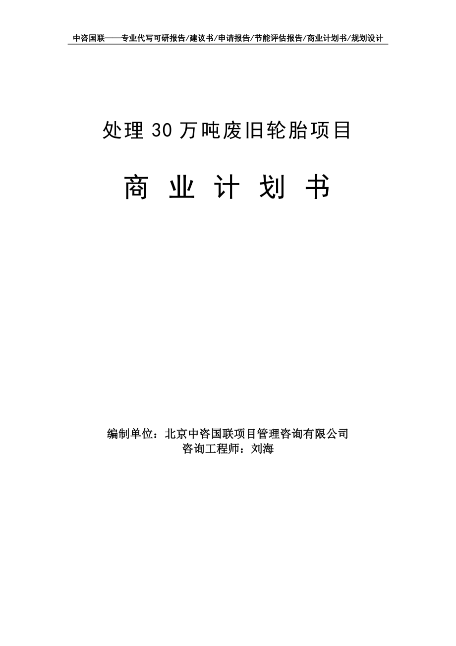 处理30万吨废旧轮胎项目商业计划书写作模板-融资招商_第1页