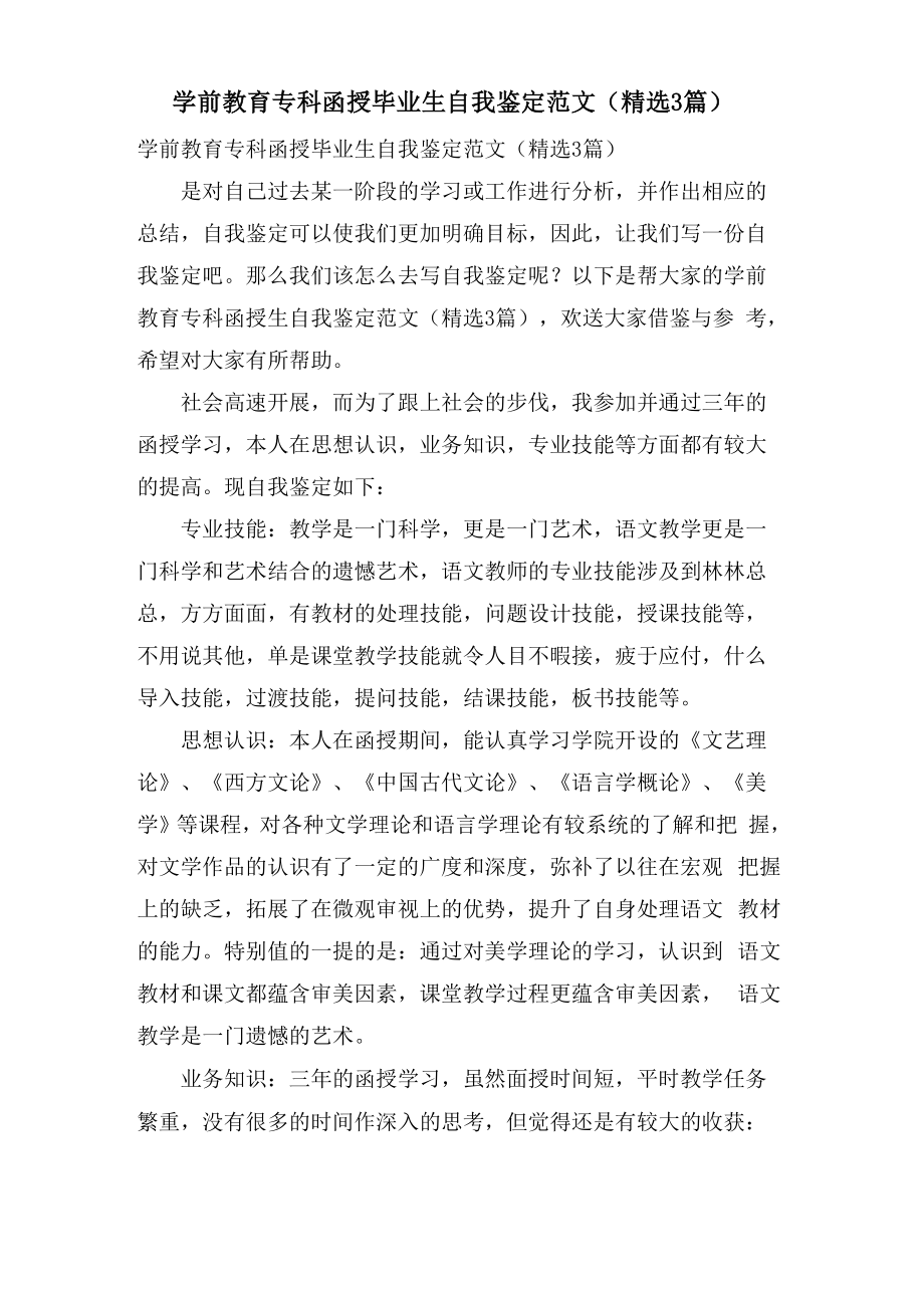 学前教育专科函授毕业生自我鉴定范文_第1页