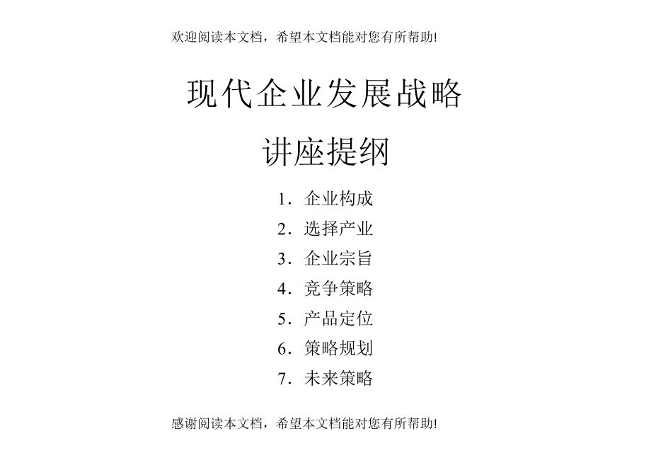 现代企业发展战略讲座_第1页