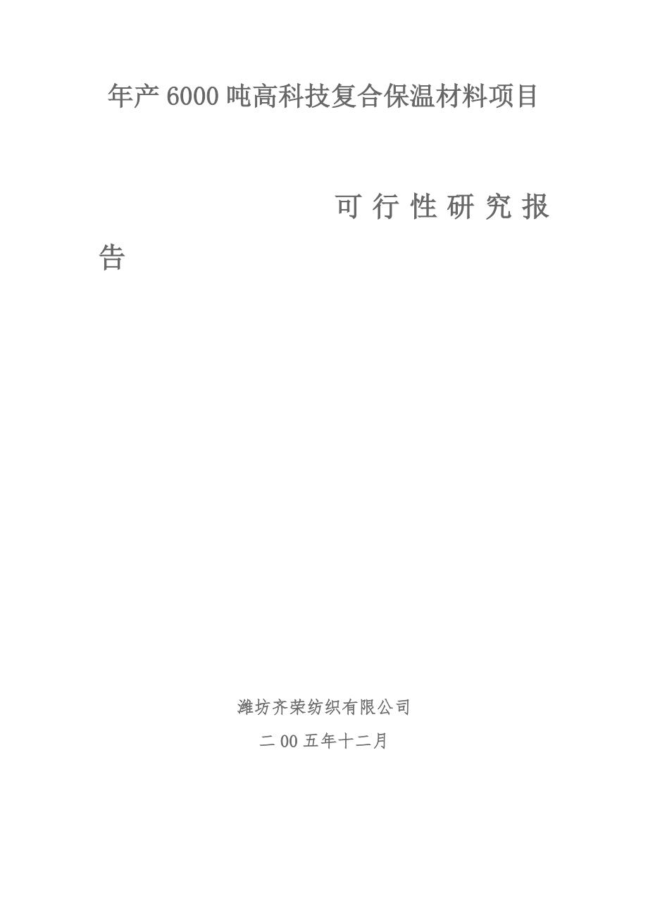 《商业计划-可行性报告》年产6000吨高科技复合保温材料项目可研报告8_第1页