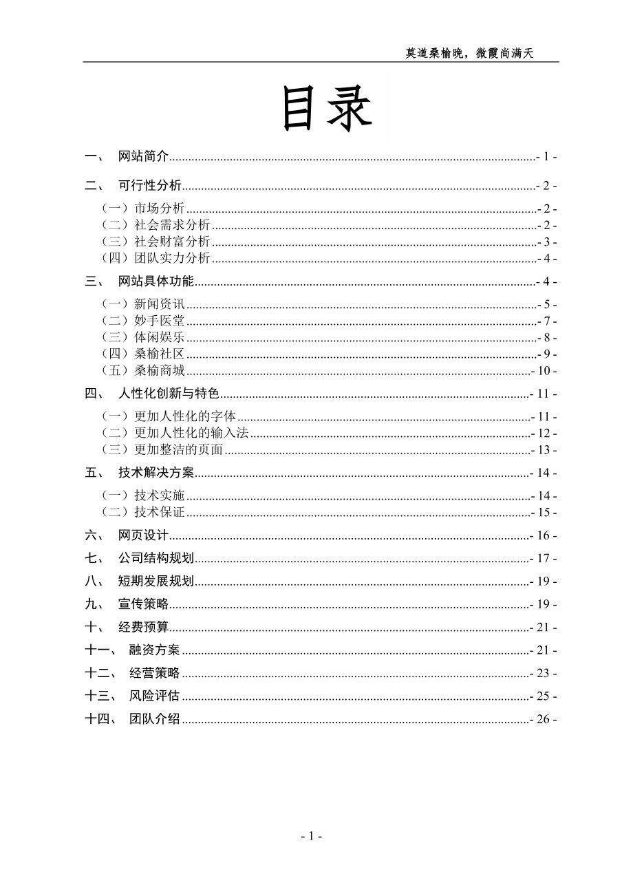 《商业计划-可行性报告》“桑榆”网站商业计划书8_第1页