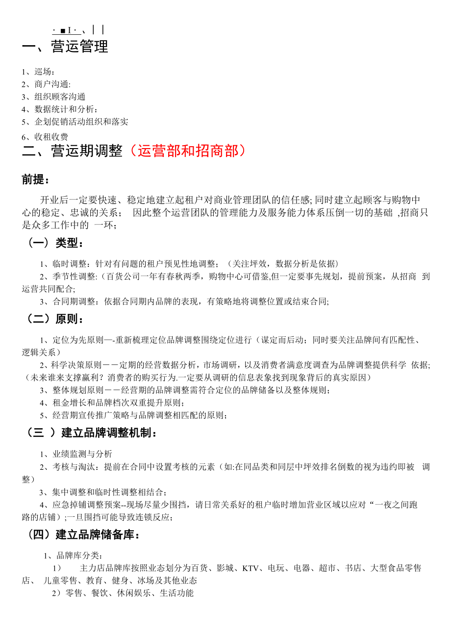 购物中心开业后品牌调整与运营管理_第1页