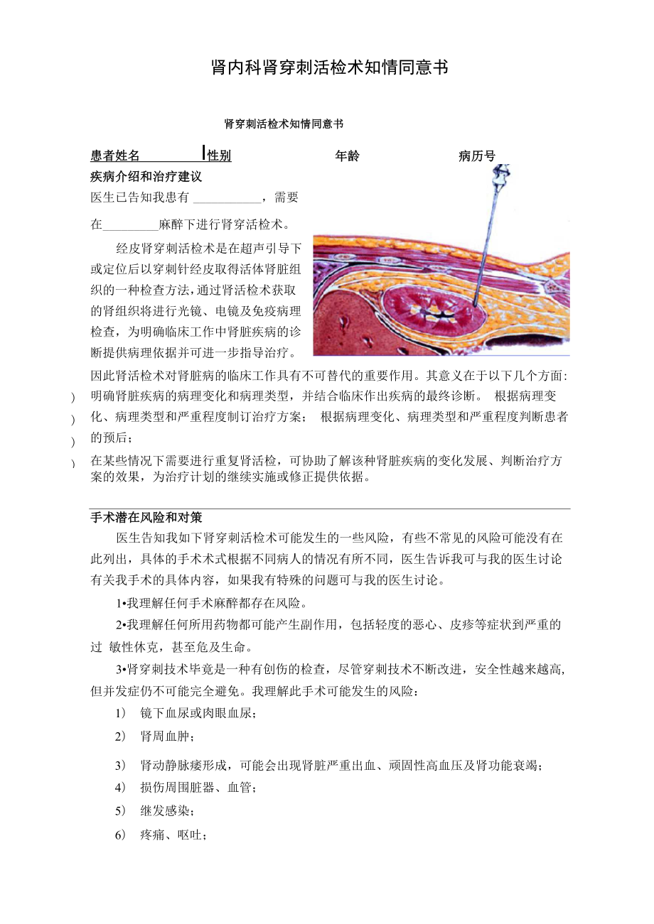 肾内科肾穿刺活检术知情同意书_第1页