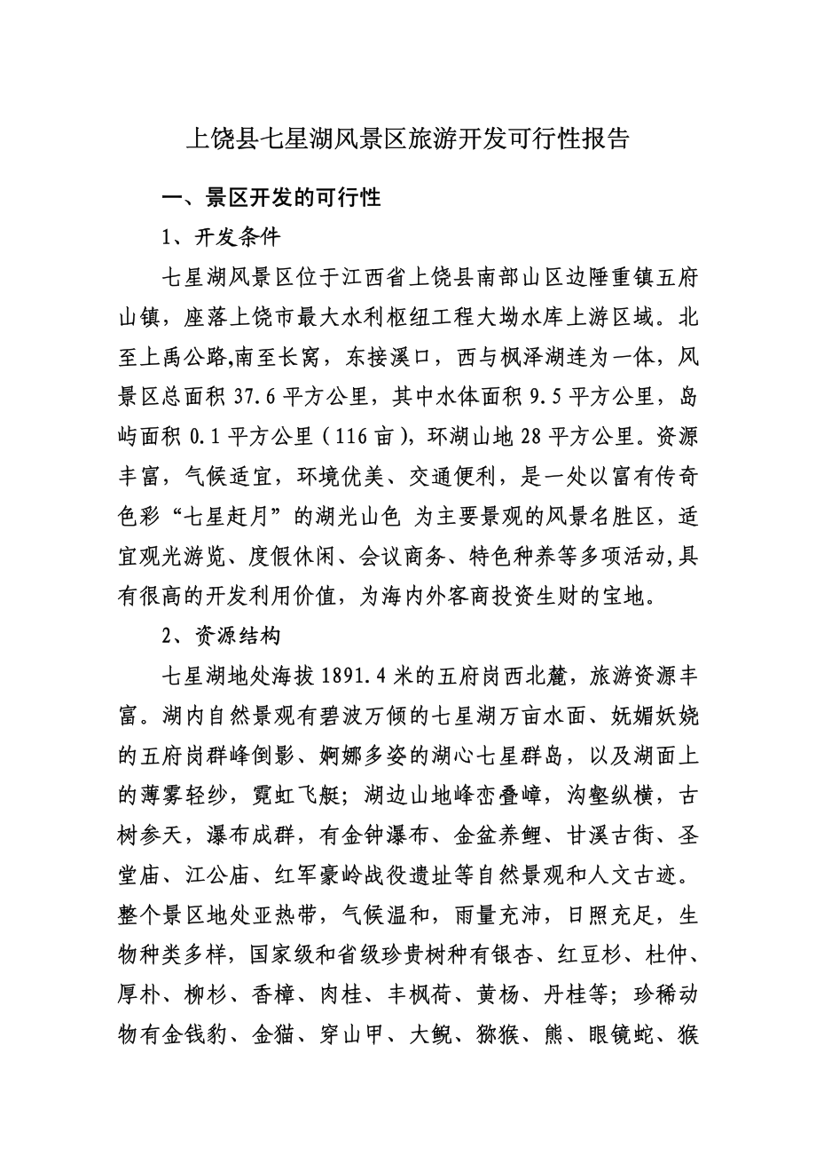 《商业计划-可行性报告》上饶县七星湖风景区旅游开发可行性报告8_第1页