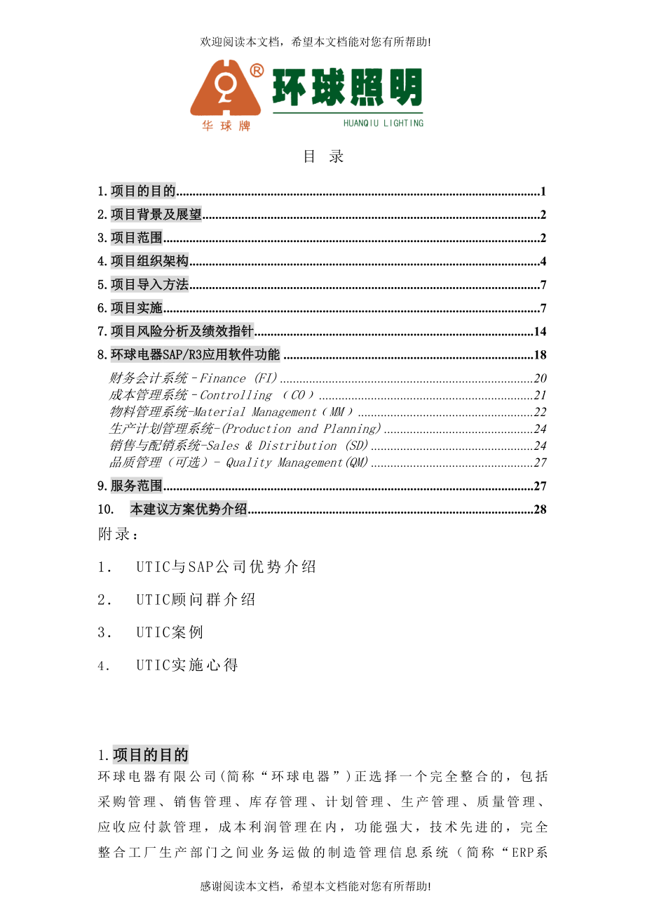 环球公司项目整体建议规划_第1页