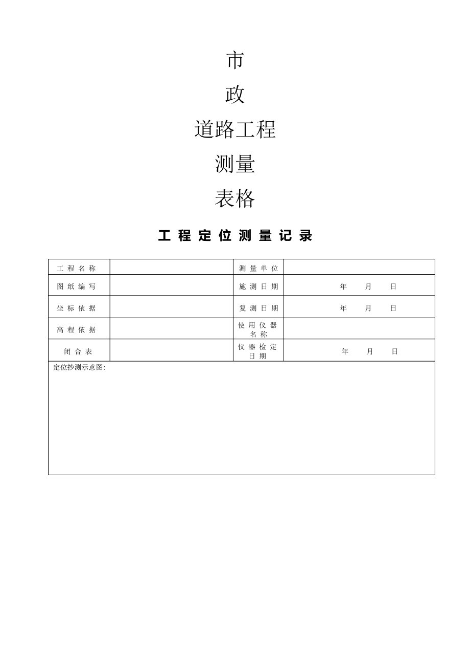 市政道路施工测量表格_第1页