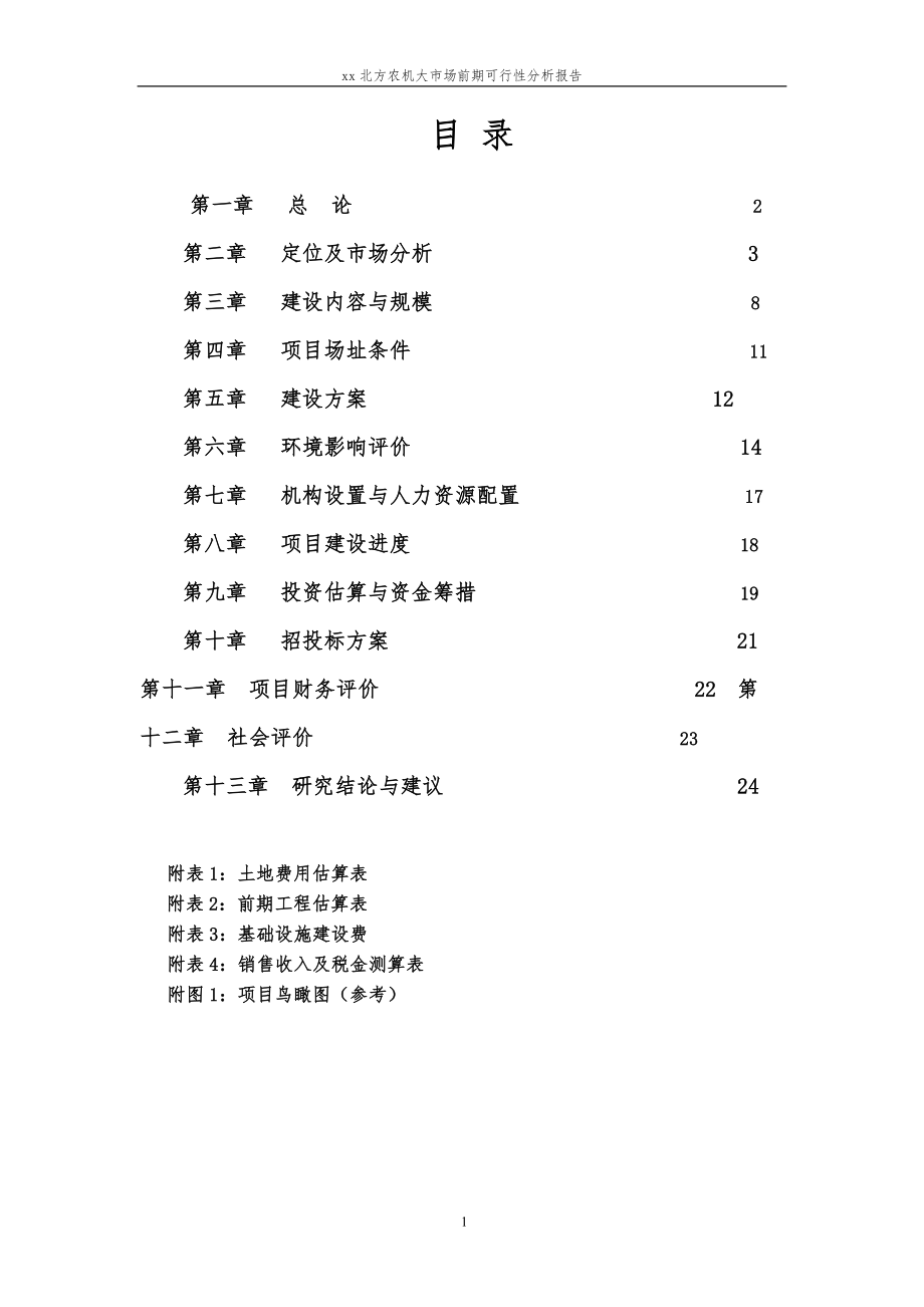 《商业计划-可行性报告》xx北方农机大市场前期可行性分析报告8_第1页