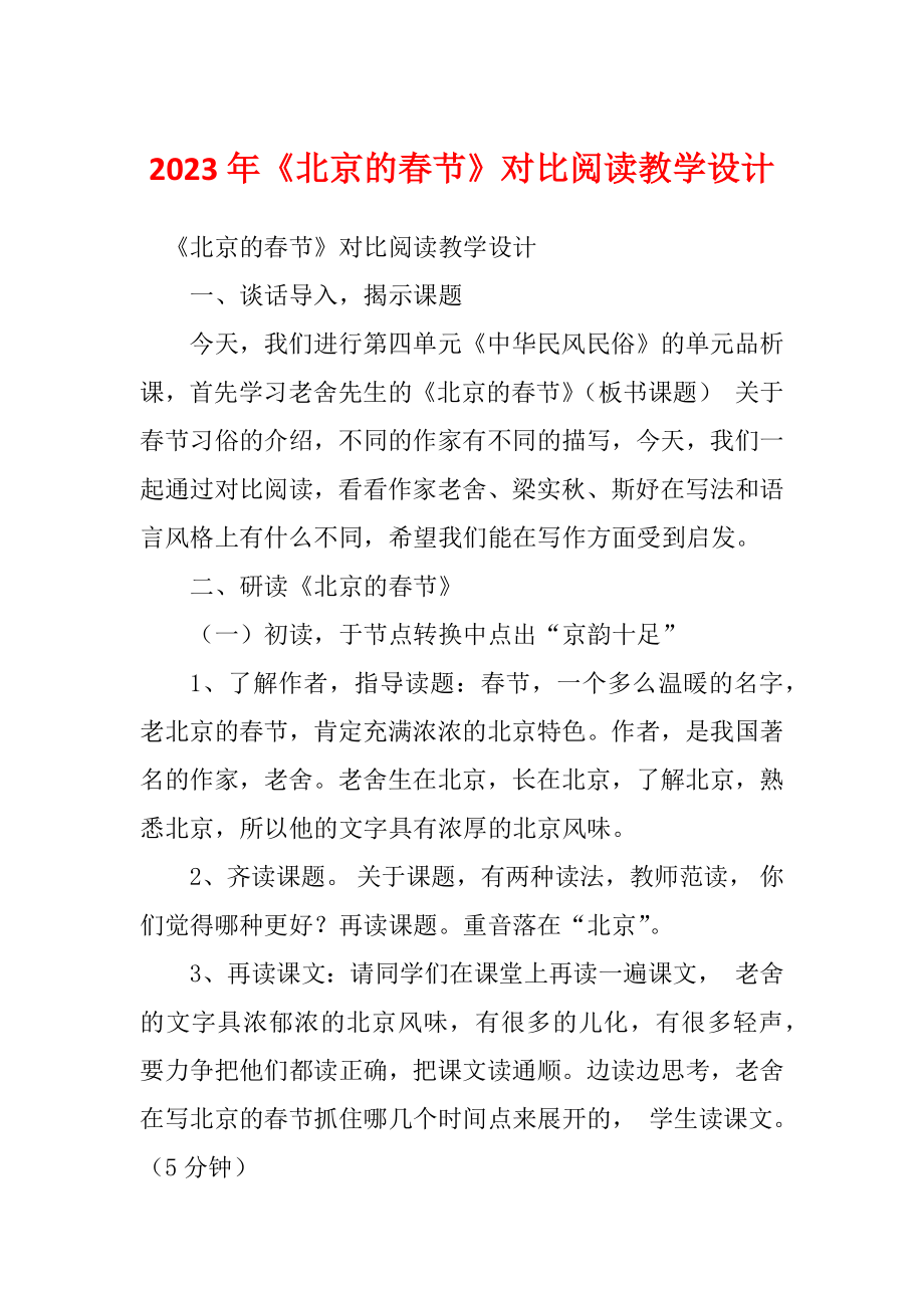 2023年《北京的春节》对比阅读教学设计_第1页