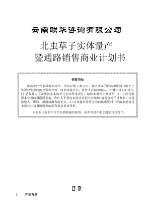 新《商業計劃-可行性報告》云南北蟲草投資商業計劃書8