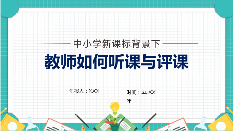 课件中小学新课标背景下教师如何听课与评课教师培训汇报含内容ppt_第1页