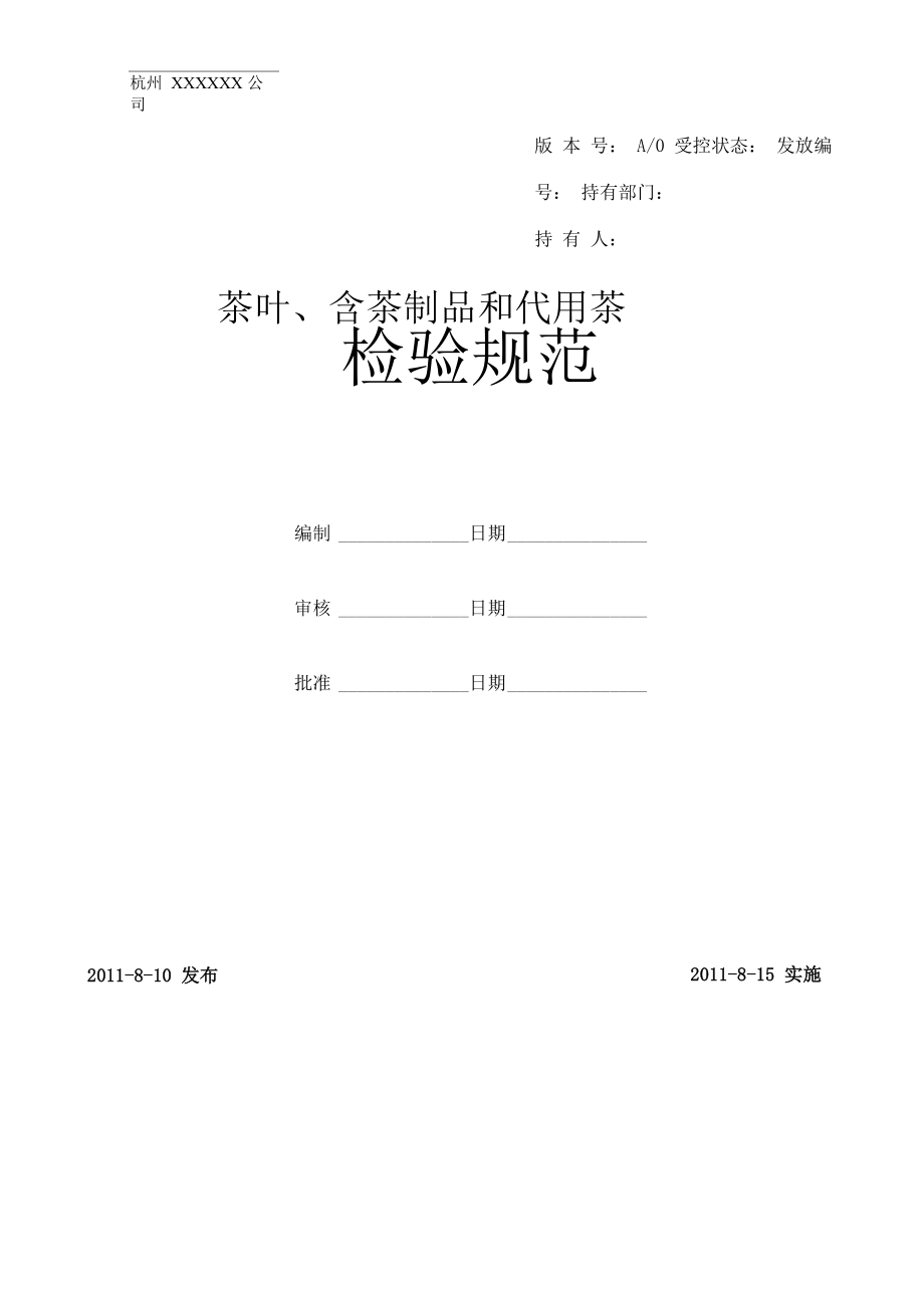 茶叶含茶制品检验分级方法_第1页